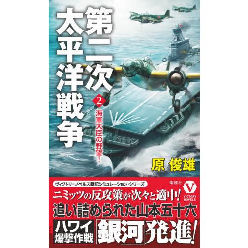 第二次太平洋戦争 海軍大臣の野望 ヴィクトリーノベルス 原俊雄