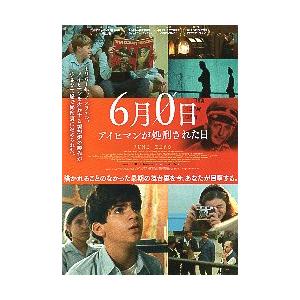 映画チラシ／ ６月０日　アイヒマンが処刑された日