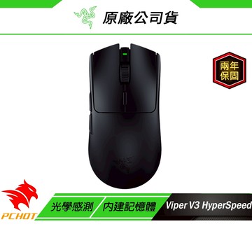 Razer 雷蛇 Viper V3 HyperSpeed 毒蝰 速度版 無線電競滑鼠  輕量滑鼠
