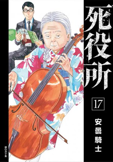 死役所(17)【城邦讀書花園】