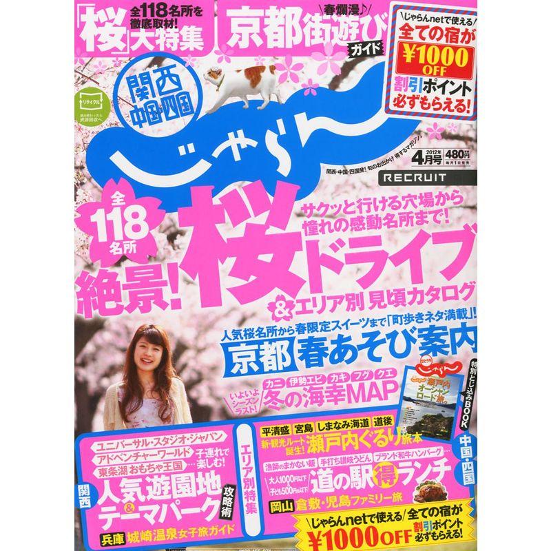 関西・中国・四国じゃらん 2012年 04月号 雑誌