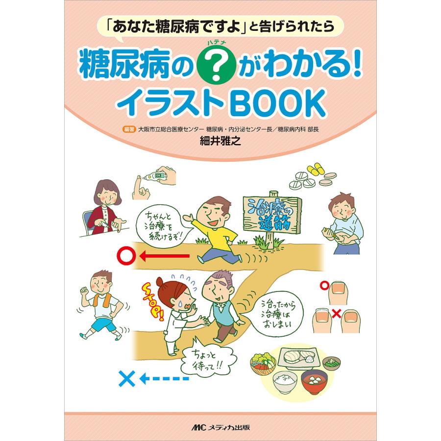 糖尿病の がわかる イラストBOOK あなた糖尿病ですよ と告げられたら