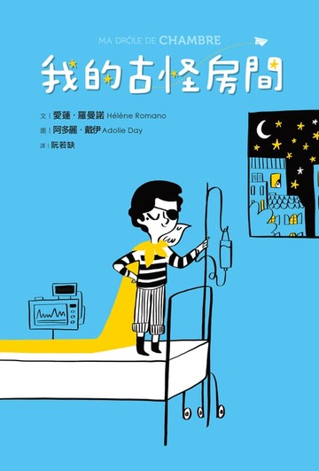 【電子書】我的古怪房間