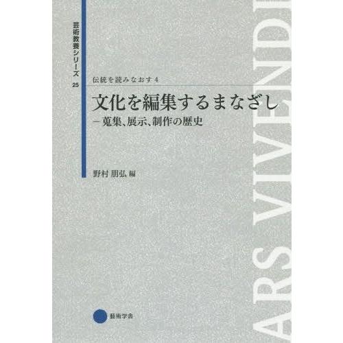 伝統を読みなおす 文化を編集するまなざし 蒐集,展示,制作の歴史