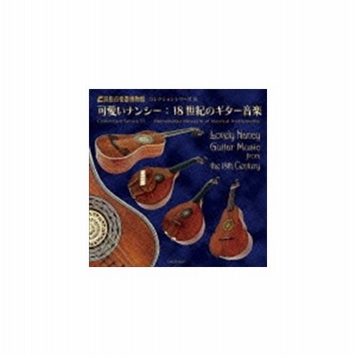 浜松市楽器博物館 コレクションシリーズ51 可愛いナンシー 18世紀のギター音楽 Cd 通販 Lineポイント最大get Lineショッピング