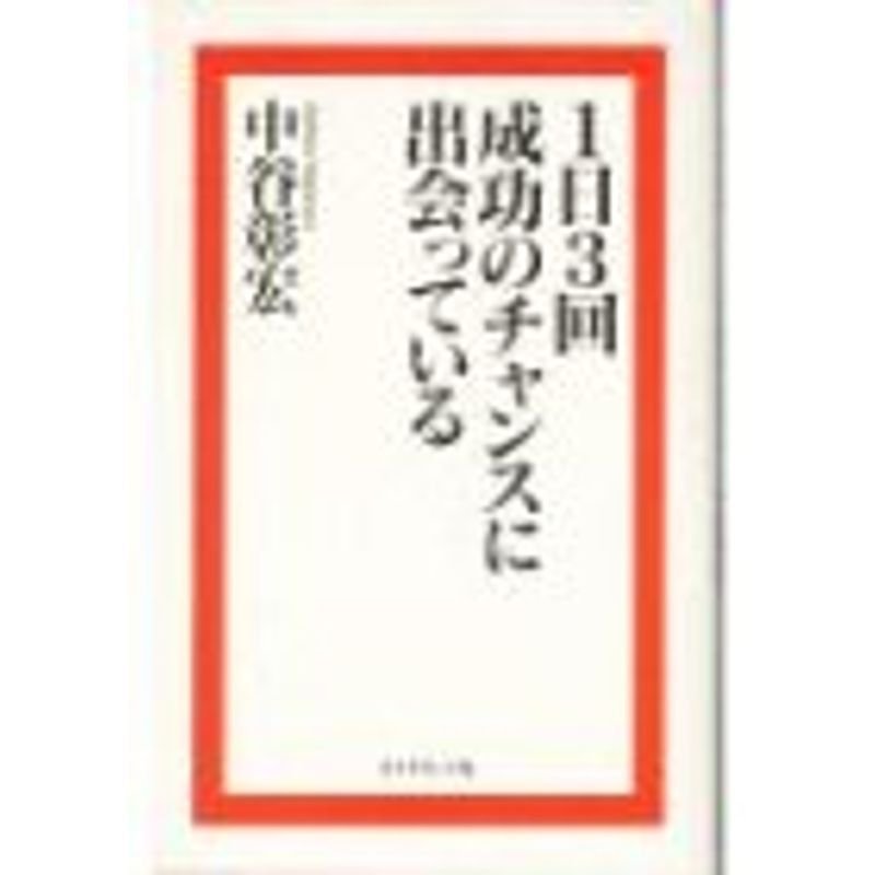 1日3回成功のチャンスに出会っている