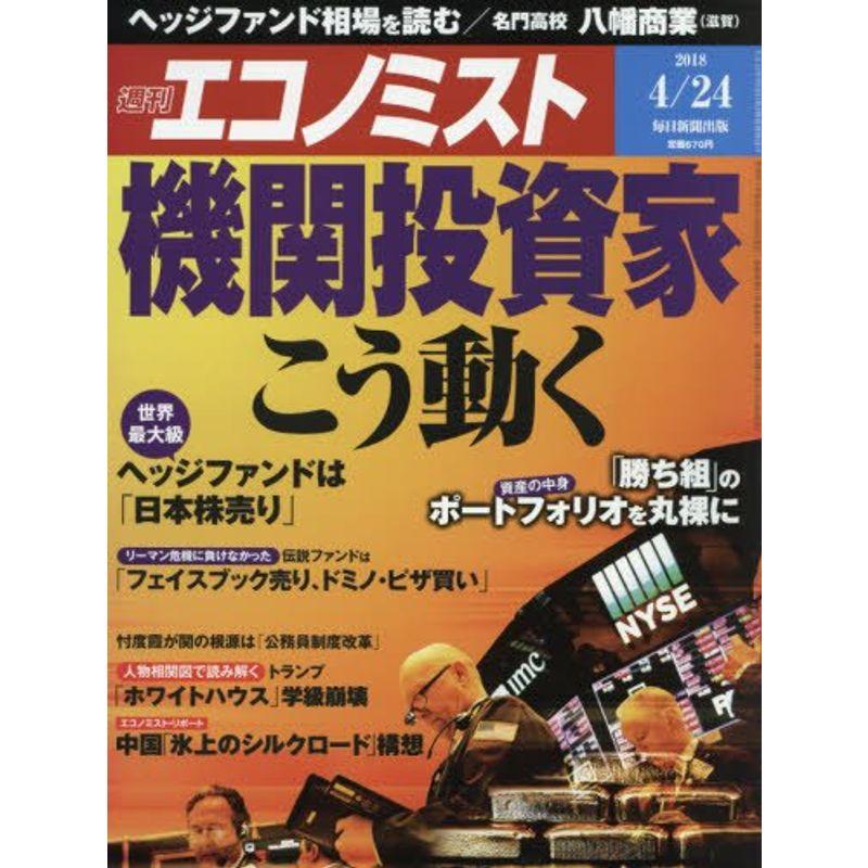 エコノミスト 2018年 24 号