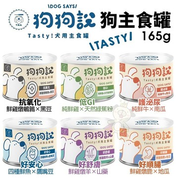 【單罐】T.N.A悠遊國際 狗狗說 Tasty犬用主食罐食165g 主食狗罐 狗罐頭『志明陪你養毛孩』