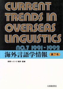  海外言語学情報(第７号)／森岡ハインツ(編者),梶田優(編者)