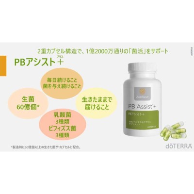 doTERRA ドテラ サプリメント PBアシストプラス 30粒 60億個以上生菌 乳酸菌 ビフィズス菌 SUPPLIMENT 2重カプセル構造 菌活  | LINEブランドカタログ