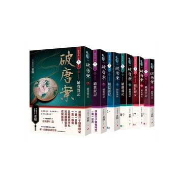 破唐案．裴氏手札(卷一~卷六)套書