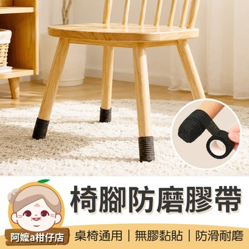[桌椅通用] 桌椅腳保護貼 椅腳防磨膠帶 椅腳自黏繃帶 椅腳防滑膠帶 椅腳防磨貼