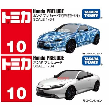 【美國媽咪】TOMICA 多美小汽車 10 本田 HONDA PRELUDE 一般+初回特別版 同捆 多美 小車 跑車