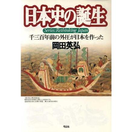 日本史の誕生 千三百年前の外圧が日本を作った 叢書　日本再考／岡田英弘(著者)