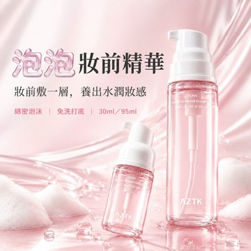 AZTK妆前泡泡精华 泡泡面膜 滋润保湿妆前打底 服帖水润泡泡妆前乳 精華妝前乳 水潤精華霜 免洗泡泡面膜 妝前乳
