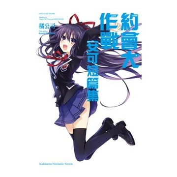 約會大作戰DATE A LIVE 安可短篇集 (1)