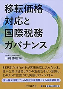 移転価格対応と国際税務ガバナンス(中古品)