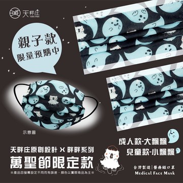 現貨『萬聖節口罩來囉~』聚泰一般醫療口罩 成人口罩 大飄飄