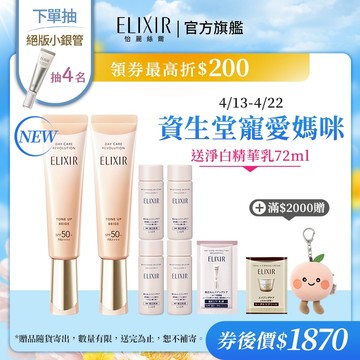 ELIXIR 怡麗絲爾 亮妍多效美肌乳#蜜桃小金管 35ml 【watashi+資生堂官方店】小金管 美肌乳 潤色 遮班