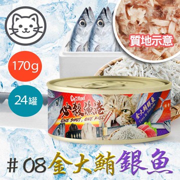 【Chillpet敲派】#8 必殺漁港貓罐-金大鮪銀魚 170克(24罐/箱)(貓副食罐)