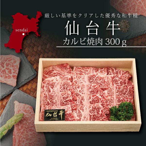 お取り寄せ 送料無料 内祝い 10％OFFクーポンあり 仙台牛 カルビ焼肉300g 出産内祝い 新築内祝い 快気祝い 肉