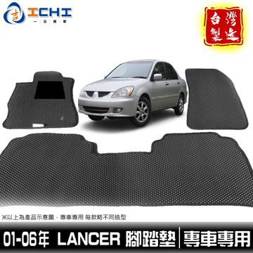 lancer腳踏墊 01-06年 【鑽石紋】/適用於 lancer腳踏墊 lancer 腳踏墊 lancer踏墊 /台製