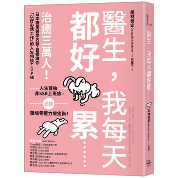 醫生，我每天都好累......：治癒三萬人！日本職業醫學名醫，目標讓你「以好心情工作」的人生相談TOP50