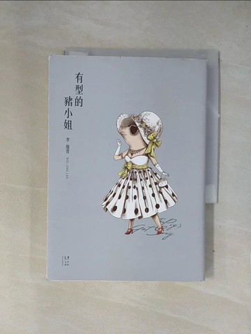 【書寶二手書T1／短篇_X7O】有型的豬小姐_李維菁