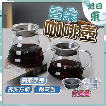 【台灣現貨⚡速發】雲朵咖啡壺 附蓋子 咖啡分享壺 咖啡壺 手沖咖啡 雲朵壺 雲朵分享壺 玻璃壺 耐熱 360 600ML