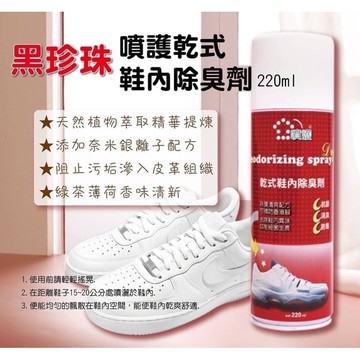 黑珍珠噴護乾式鞋內除臭劑220ml [928福利社]