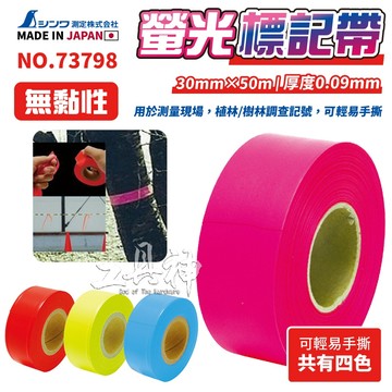 SHINWA 鶴龜 警示帶 標記帶 標示帶 記號帶 73798 登山 調查 記號 50m 螢光