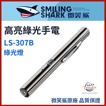 【微笑鯊正品 LS307B 高亮綠光手電】 強光手電筒 迷你綠光燈 高亮遠射手電 LS-307B 綠光手電筒 工地手電