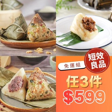 短效良品【紅豆食府】粽子3款 任三件$599 (4入菜飯粽/客家粿粽/雙享粽)