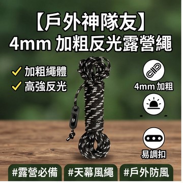 4mm加粗露營繩 繩帳篷繩 天幕固定繩 傘繩露營帳篷風繩 天幕戶外防風繩 高拉力輕量可調節撐桿固定拉