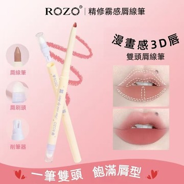 ROZO雙頭唇線筆 霧面防水 持久勾勒唇型 打造立體嘟嘟唇 裸色修飾