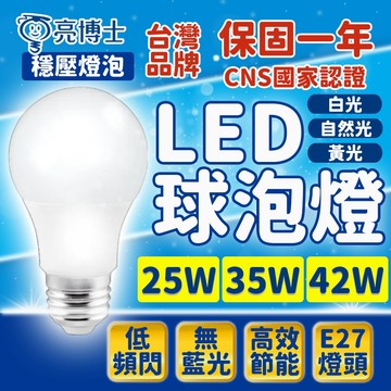 亮博士 球泡燈 25W 35W 42W 電燈泡 led 燈泡  led燈泡 無藍光 e27 燈泡 全電壓 電燈 燈具
