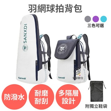 sanxdi 羽毛球拍背包 羽球背包 羽毛球背包 羽球拍背包 球拍袋 大容量 防水 多隔層