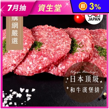 【家購網嚴選】頂級和牛漢堡排 100g/包
