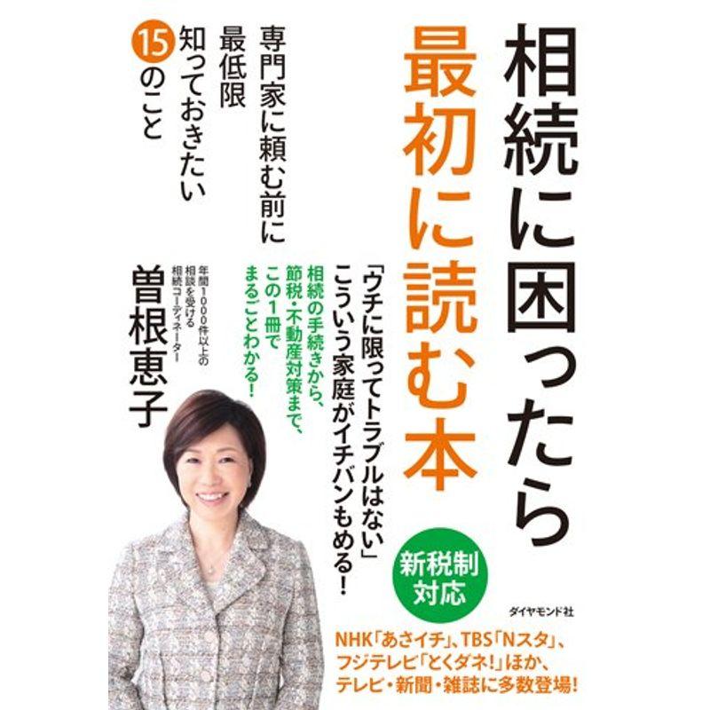 相続に困ったら最初に読む本---専門家に頼む前に最低限知っておきたい15のこと