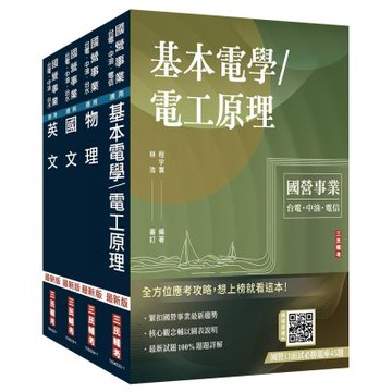 2026台電新進僱用人員[養成班][配電線路維護]套書(國文＋英文+物理+基本電學)(贈國營口面試必勝題庫、國營事業口面試課程講座)(S048E25-1)