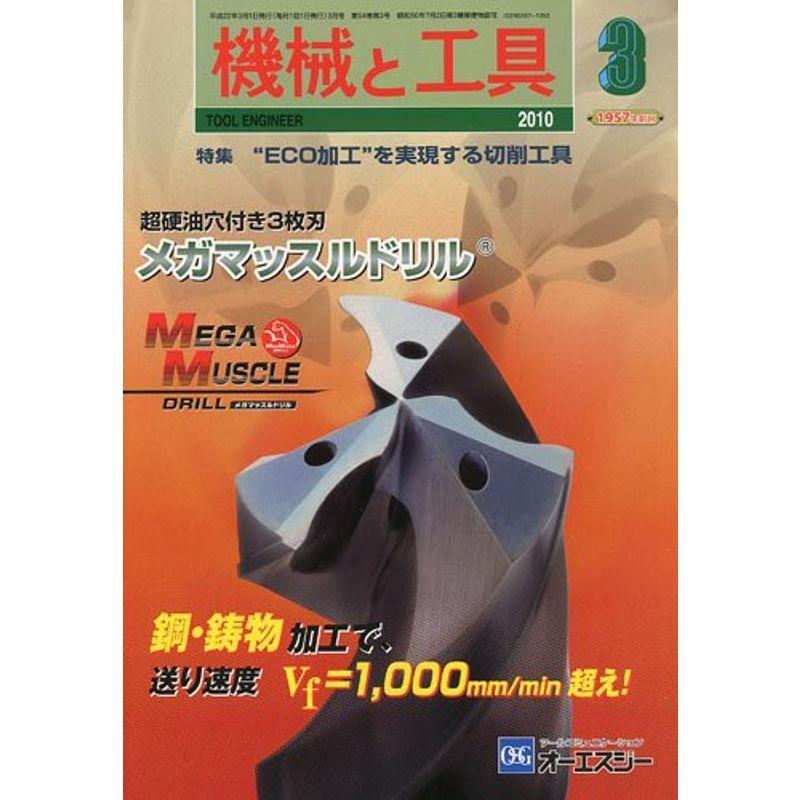 機械と工具 2010年 03月号 雑誌