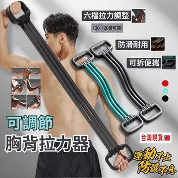 【台灣新品現貨】擴胸拉力器 開肩美背神器  擴胸器 六管拉力 彈力帶 阻力帶 臂力器 訓練拉力繩 練胸 練背