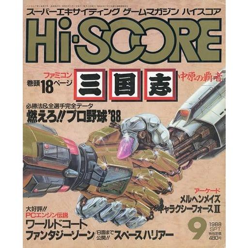 ハイスコア 1988年9月号 雑誌(MAG)