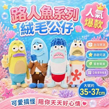 ✨台灣現貨✨ 正版比奇堡居民 新款路人魚公仔 35公分 毛絨娃娃 抽象玩偶 比奇堡醜魚 醜魚娃娃 抽象 鬼畜 交換禮物