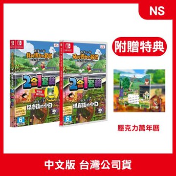 【預購】NS 蠟筆小新 我與博士的暑假 ＆ 煤炭鎮的小白 2合1套裝 中文版