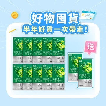 【半年囤貨組】買10送2★肽神奇油甘C 15入x10 送肽神奇油甘x2