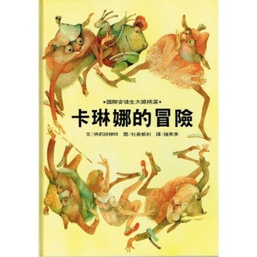 卡琳娜的冒險[二手書_良好]