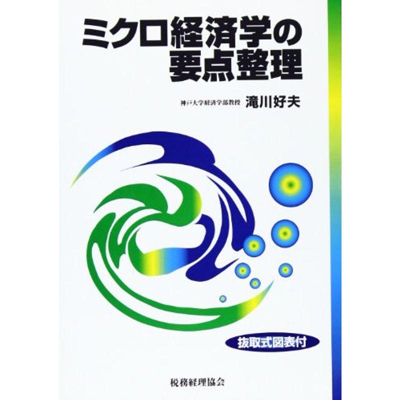 ミクロ経済学の要点整理