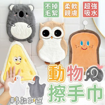 動物擦手巾 造型擦手巾 擦手巾 珊瑚絨擦手巾 可愛擦手巾 鴨子擦手巾 吸水毛巾 加厚擦手巾 毛巾 抹布 可掛式擦手巾【A1061】