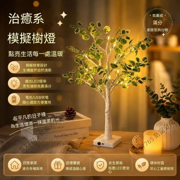【超值熱賣】生命之樹仿真綠葉樺樹燈氛圍感裝飾燈家居臥室客廳擺件牀頭小夜燈 氣氛燈 房間 房間佈置  氣氛燈 小 夜燈